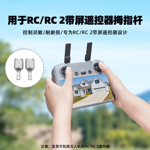 适用大疆Mini5Pro无人机摇杆拇指杆RC 2带屏遥控器替换操纵杆配件