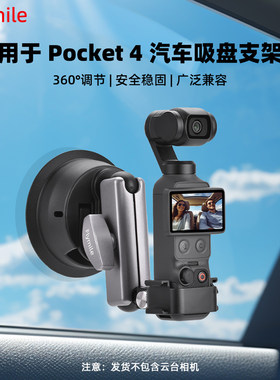 适用大疆Pocket4/3汽车吸盘支架