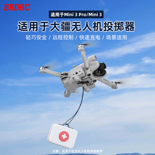 BRDRC适用大疆Mini 3/3pro无人机空投器光敏远距离遥控投放器配件