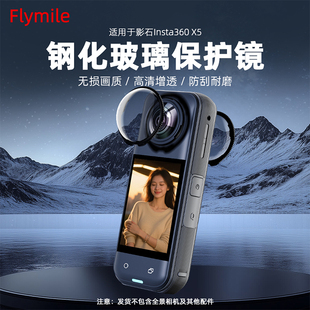 适用影石Insta360 X5镜头保护镜全景运动相机高清玻璃保护镜配件