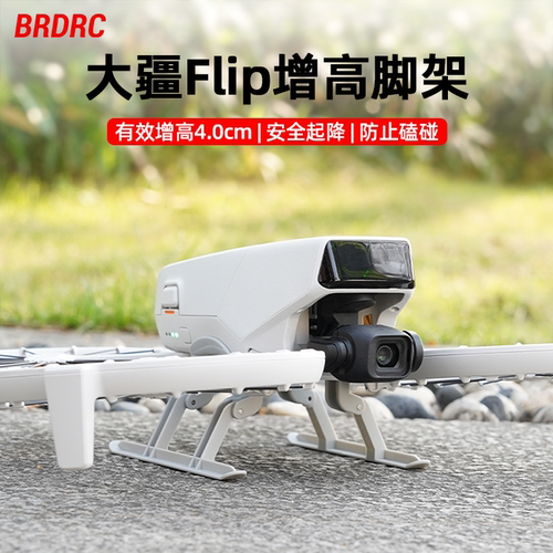适用Flip无人机起落架增高脚架