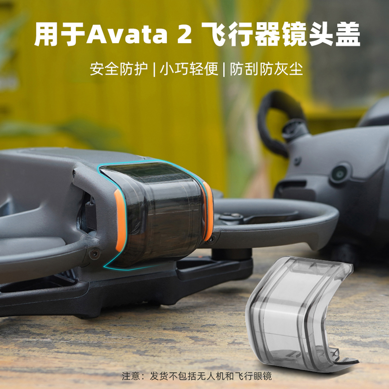 Avata2云台保护罩镜头盖