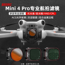 适用大疆Mini4Pro滤镜ND减光镜CPL偏振镜抗光害星光镜无人机配件