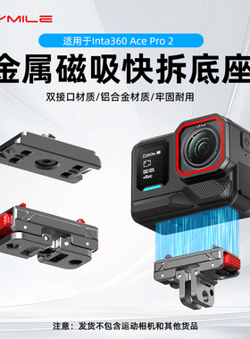 适用影石Insta360AcePro2磁吸快拆底座运动相机快装拓展支架配件