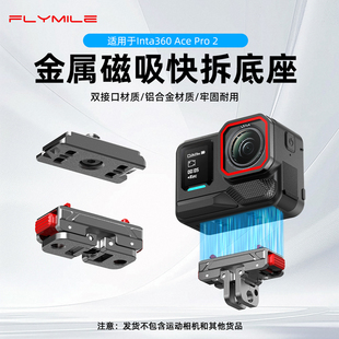 拓展支架配件 适用影石Insta360AcePro2磁吸快拆底座运动相机快装