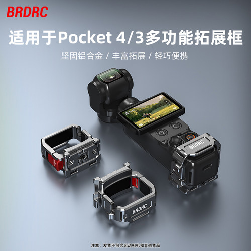 Pocket4/3拓展框金属转接件