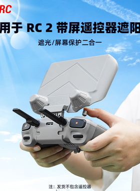 适用大疆Flip/AIR3S/Mini5Pro遥控器遮光罩RC2带屏保护套防护配件