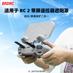 适用大疆Flip/AIR3S/Mini5Pro遥控器遮光罩RC2带屏保护套防护配件