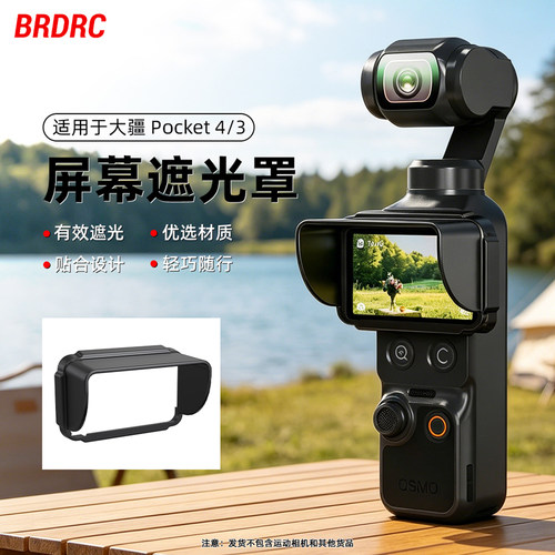 适用大疆Pocket4/3屏幕遮光罩