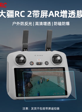 适用大疆Mini5Pro遥控器钢化膜RC 2带屏AR增透膜屏幕保护贴膜配件