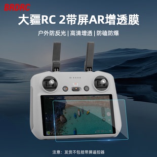 适用大疆Mini5Pro遥控器钢化膜RC 2带屏AR增透膜屏幕保护贴膜配件