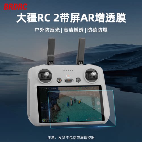 适用大疆RC2遥控器AR增透膜