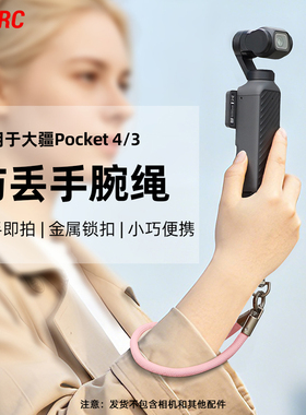 适用大疆Pocket4/3/Action6/5相机手绳安全手腕带手机防丢绳配件