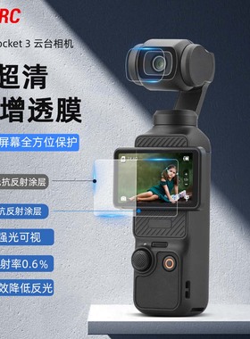 适用大疆Osmo Pocket3钢化膜AR增透屏幕膜高清镜头保护贴膜配件