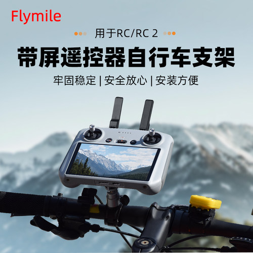 Mini4Pro/Air3遥控器骑行支架