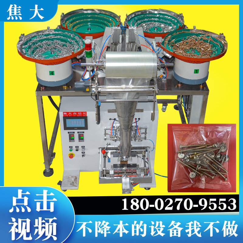 螺絲数数包裝機五金分拣分包机器