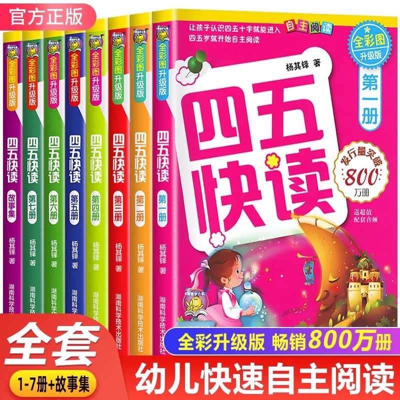 四五快读升级版全套8册