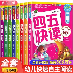 6岁幼儿童快速识字阅读法自主阅读儿童启蒙认知家教读物SBK 宝宝早教书3 四五快读升级版 全套8册 官方正版