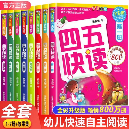四五快读升级版全套8册