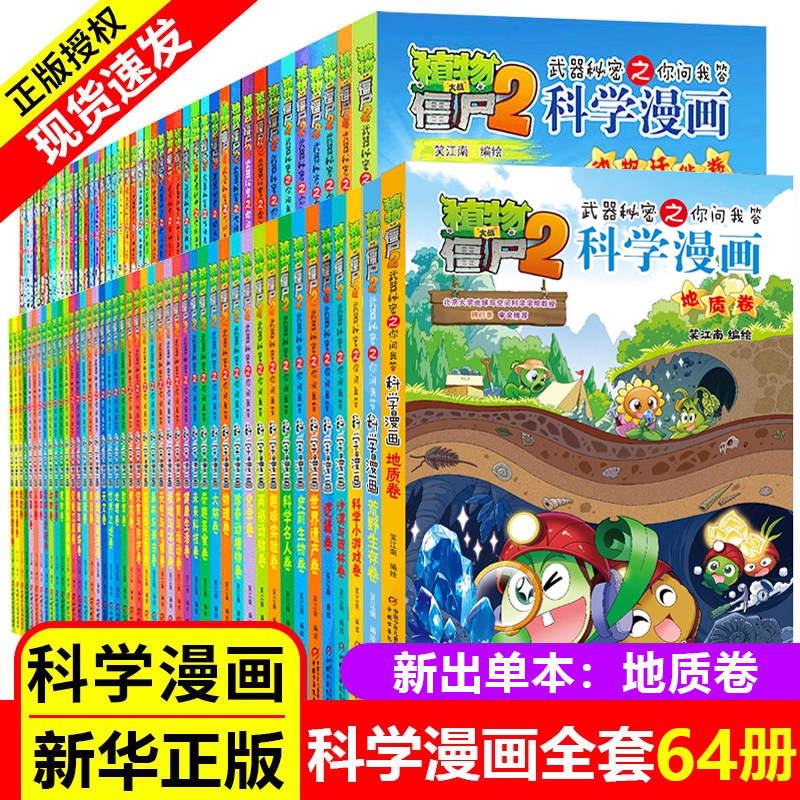 全64册植物大战僵尸2二科学漫画书儿童百问百答爆笑图画书恐龙机器人卡通连环画小学生三四五年级课外阅读书籍少幼儿科普百科全书