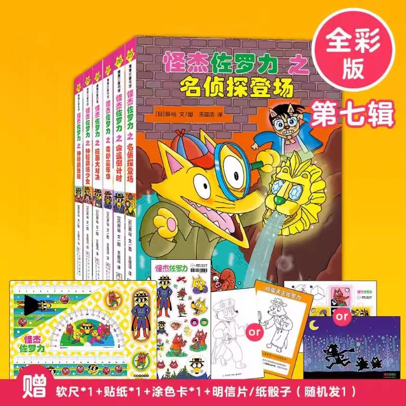 怪杰佐罗力套装(第七辑)