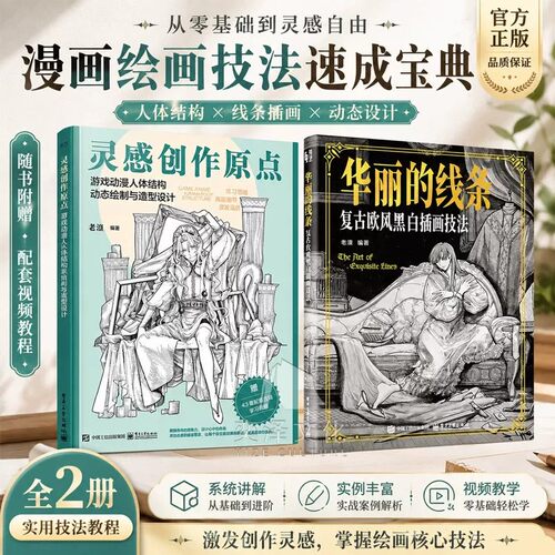 灵感创作原点 游戏动漫人体结构动态绘制与造型设计 插画漫绘画人物原理造型手绘技法基础自学画画 动漫人体绘画零基础入门教程书
