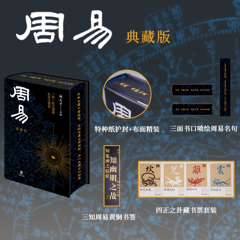 周易:典藏版特装中华书局出版 亲签编码版已售罄 特种纸护封布面精装三面书口喷绘三知周易黄铜书签1枚