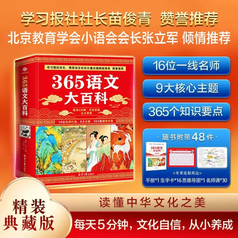 365语文大百科精装典藏版 9大主题365个知识点趣味科普文化自信养成读懂中华文化探索型学习提升大语文素养课外书 正版书籍