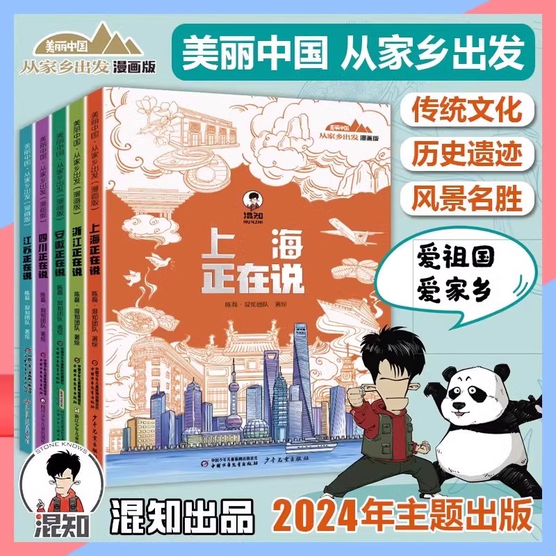 美丽中国从家乡出发漫画书全5册