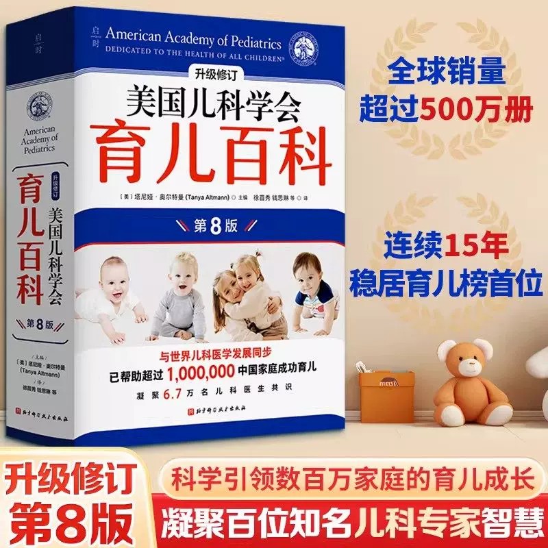 美国儿科学会育儿百科(第8版) 凝聚百位儿科知名专家智慧,30多年来持续修订,全面、科学、先进的育儿百科
