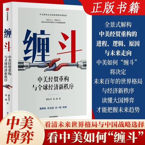 缠斗中美经贸重构与全球经济秩序
