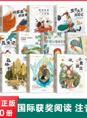 国际获奖小说儿童文学注音版小学生古诗词一二三年级阅读课外书昆虫记绿山墙的安妮森林报尼尔斯骑鹅旅行记吹牛大王历险记柳林风声