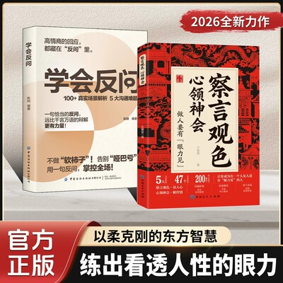 察言观色心领神会学会反问读人心