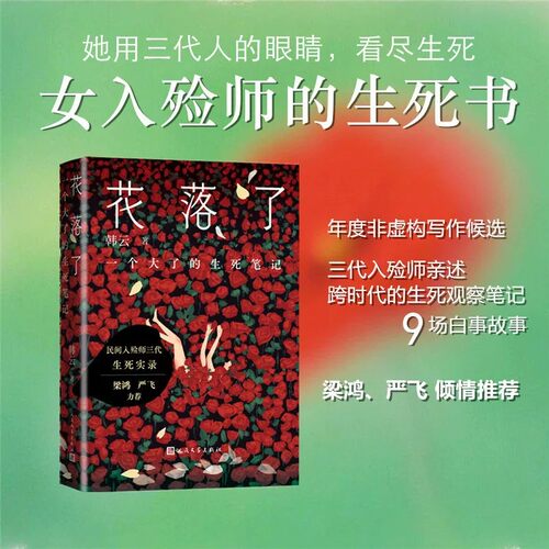 花落了 一个大了(dà liǎo)的生死笔记 韩云著一部真实书写民间故事讨生死哲学的行业纪实文学畅销书籍现当代小说