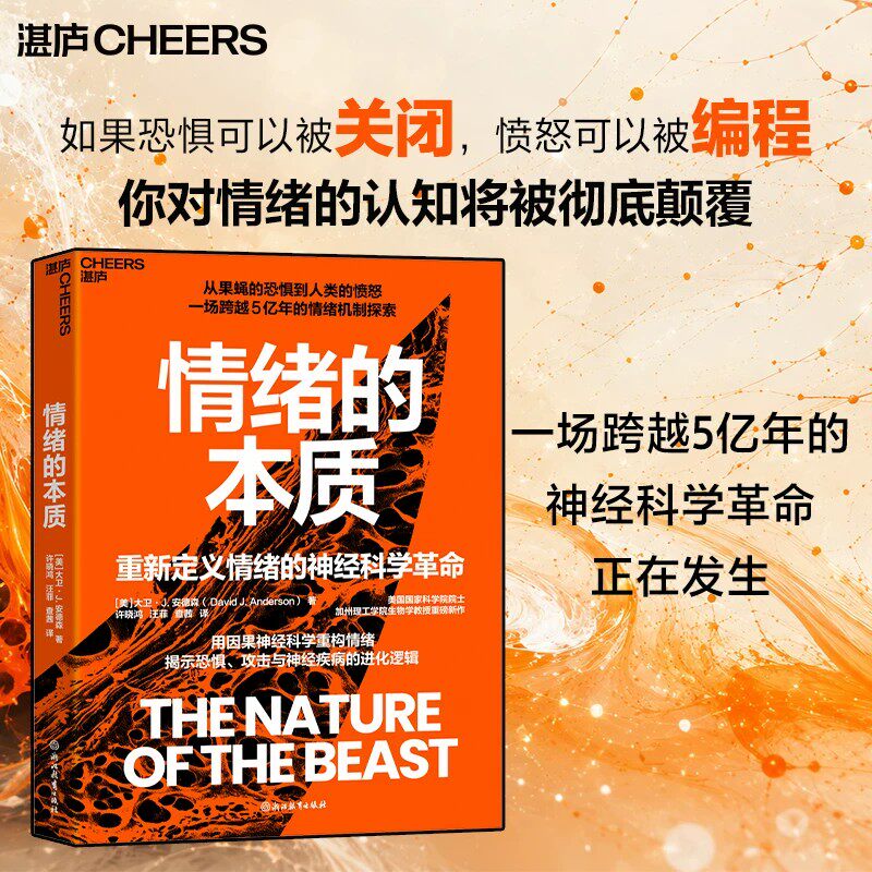 情绪的本质 从果蝇的恐惧到人类的愤怒 一场跨越5亿年的情绪机制探索 揭示恐惧、攻击与神经疾病的进化逻辑