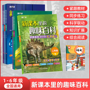 课本里的百科全书人教版新教材里的趣味图解百科常识大百科中国儿童自然历史地理文化生活科普百科小学生正版