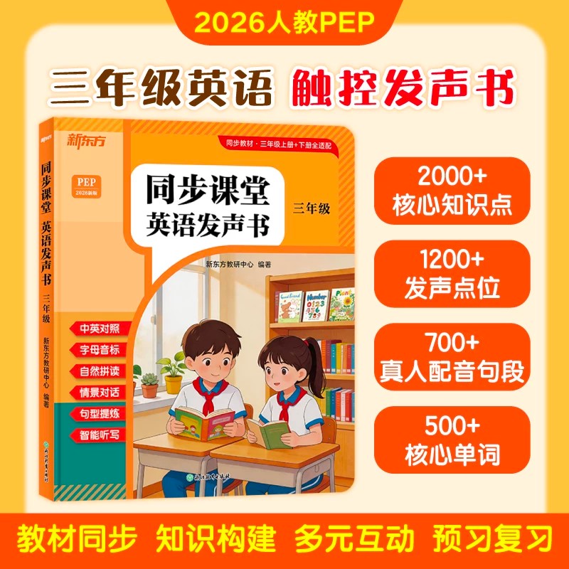 新东方三年级英语点读发声书同步课堂点读发声英语单词小学新教材发声书三年级上下册自然拼读音标速记早教学习机磨耳朵记背神器图片