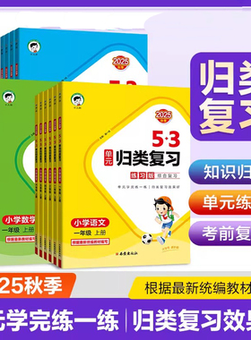 【小儿郎】2025秋曲一线53单元归类复习一二年三四五六年级上下册语文数学英语人教北师苏教版五三字词句专项训练53天天练