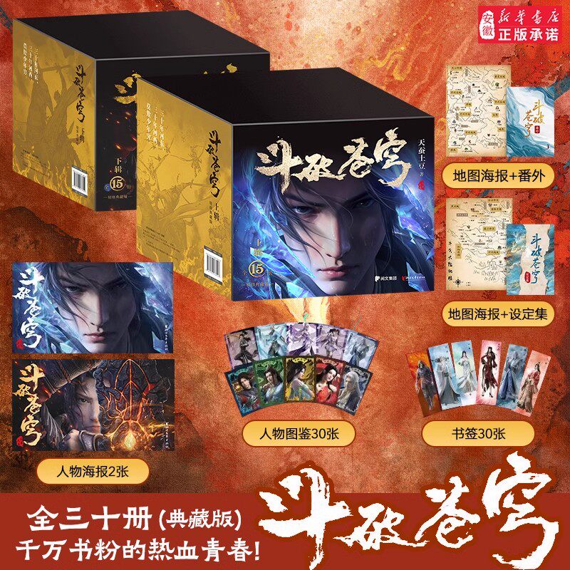 赠品丰富斗破苍穹小说