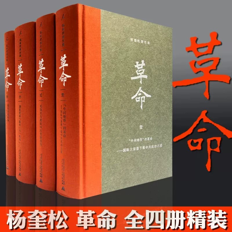 正版 杨奎松著作集:革命 修订插图精装珍藏本全四册 2012年度书业十大好书之一!欲知今日中国向何处去 必先读懂革命中国从何处来