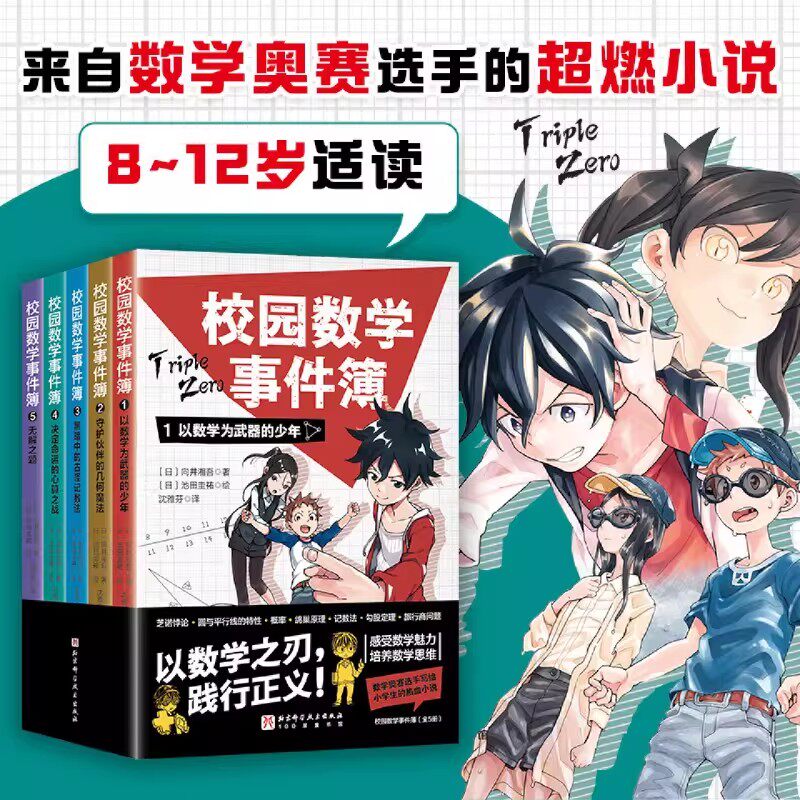 校园数学事件以数学为武器的少年