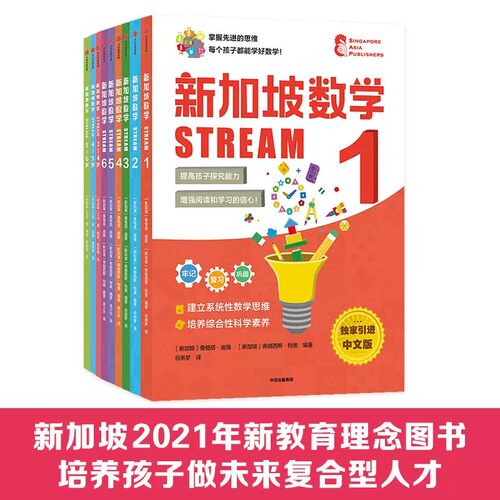 【3-12岁】新加坡数学STREAM系列全套装9册3-4 4-5 5-6岁建立系统性数学思维抽象思维提高科学素养综合能力解决生活实际问题中信