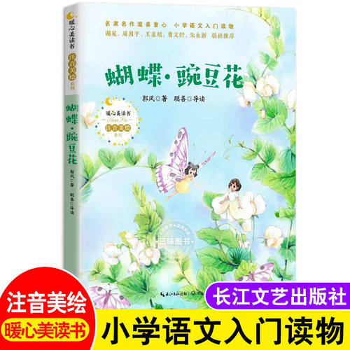 蝴蝶豌豆花一年级注音版