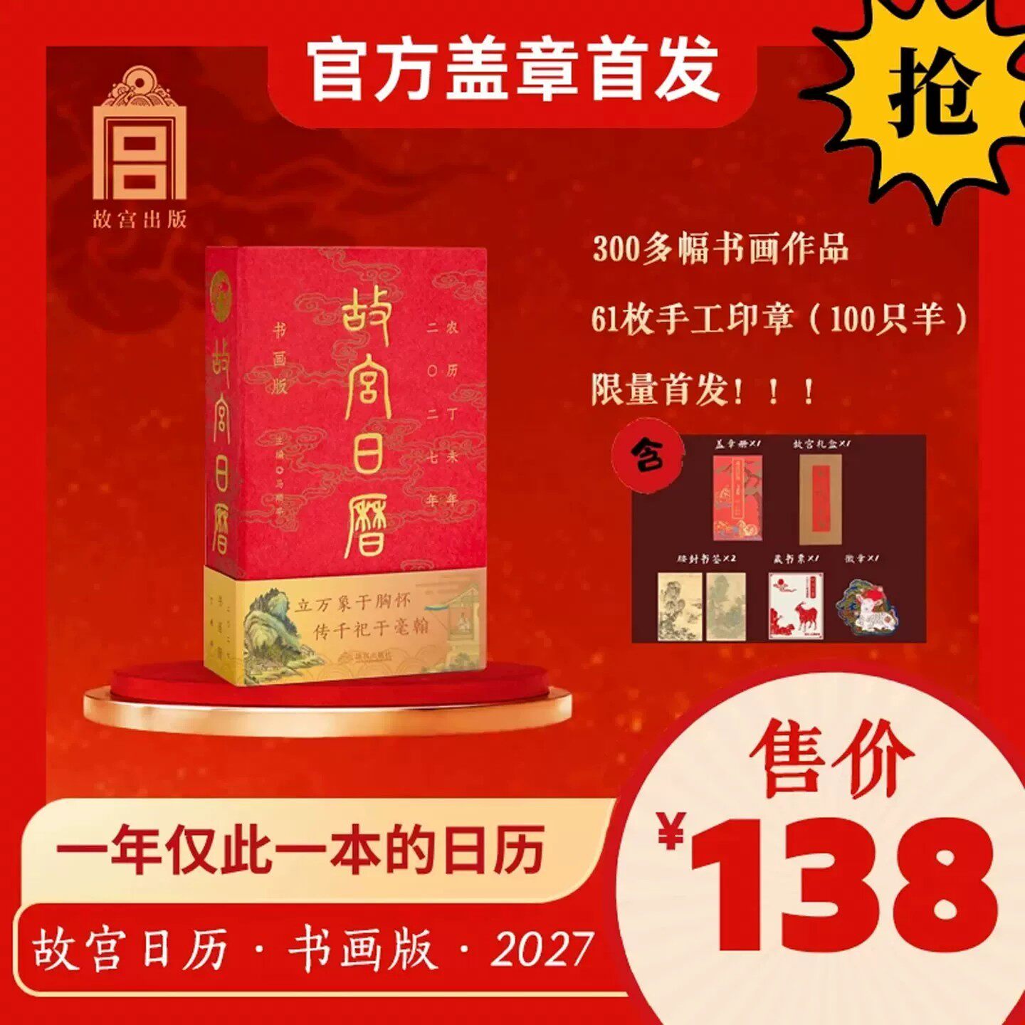 2027年故宫日历书画版盖章版