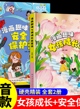 【抖音同款】漫画趣味男孩女孩成长安全保护启蒙书自控力社交力儿童百科全书全套心理学小学生经济学知识绘本课外阅读书籍