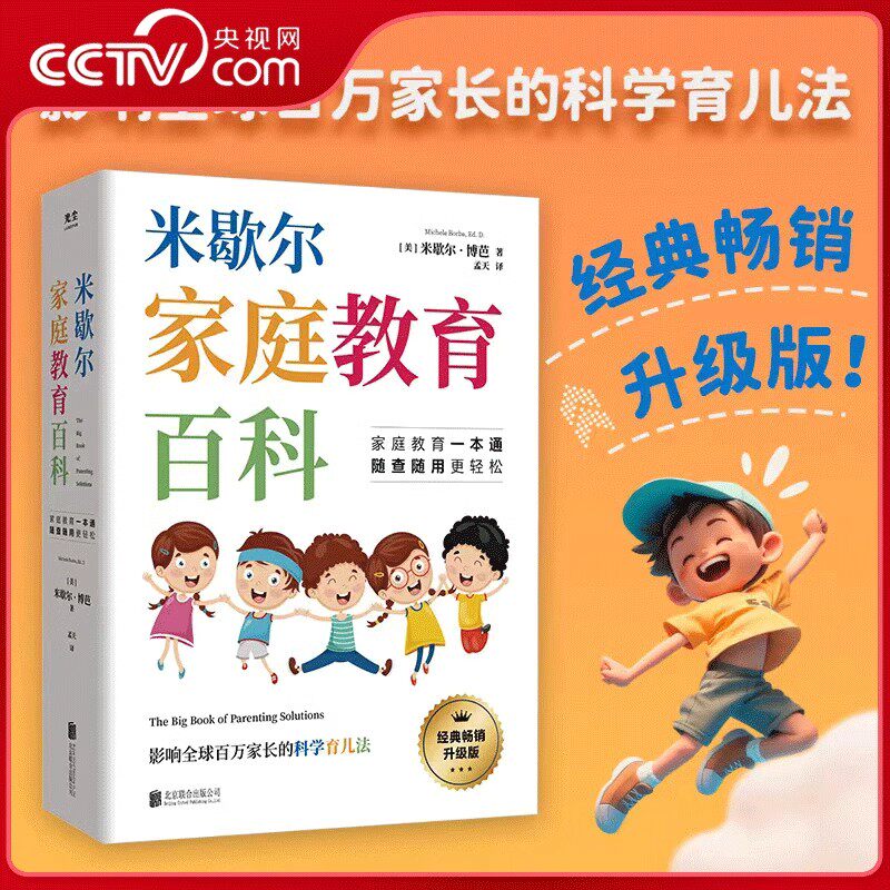 米歇尔家庭教育百科父母育儿方法