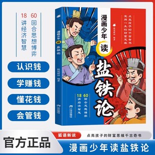 漫画少年读盐铁论 给孩子的财商启蒙书中国古代政治制度经济学博弈智慧儿童历史科普读物