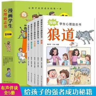 正版 漫画学生心理励志书全5册 给孩子的成长自信心社交情商书狼道素书羊皮卷墨菲定律人性的弱点