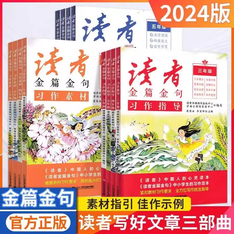 读者金篇金句习作素材美文鉴赏