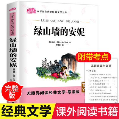 绿山墙的安妮系列书全套全集 正版原著 三四五年级六年级课外书的小学生课外阅读书籍儿童读物 书目